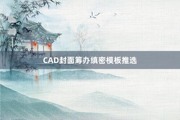 CAD封面筹办缜密模板推选