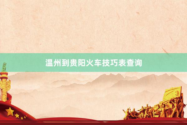 温州到贵阳火车技巧表查询