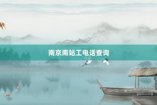 南京南站工电话查询