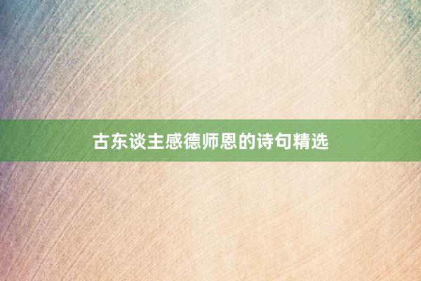 古东谈主感德师恩的诗句精选