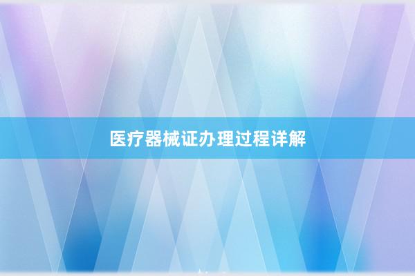 医疗器械证办理过程详解