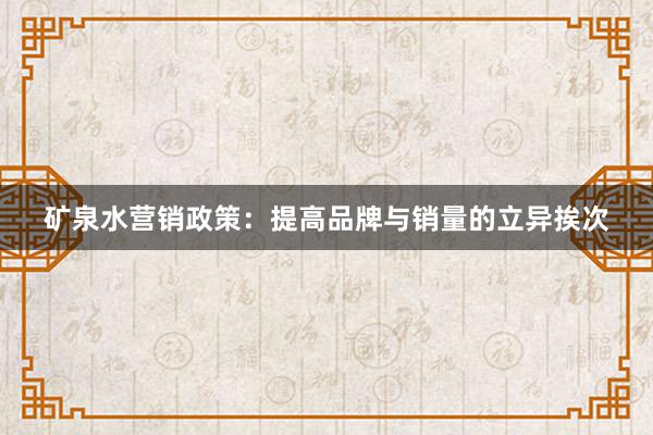 矿泉水营销政策：提高品牌与销量的立异挨次