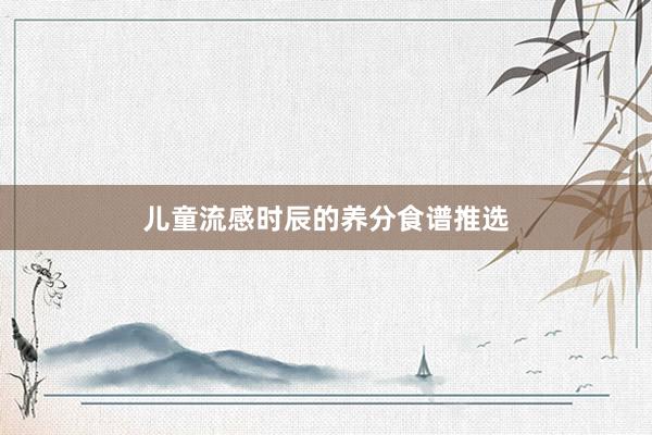 儿童流感时辰的养分食谱推选